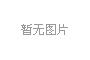 长城传动永川工厂采购304不锈钢风淋室