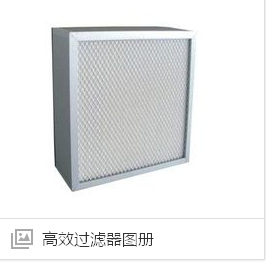 重庆高效空气过滤器生产厂家有那些？